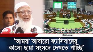 আমরা আবারো ফ্যাসিবাদের কালো ছায়া সংসদে দেখতে পাচ্ছি: জামায়াত আমির l Jamaat Amir l Daily Ittefaq