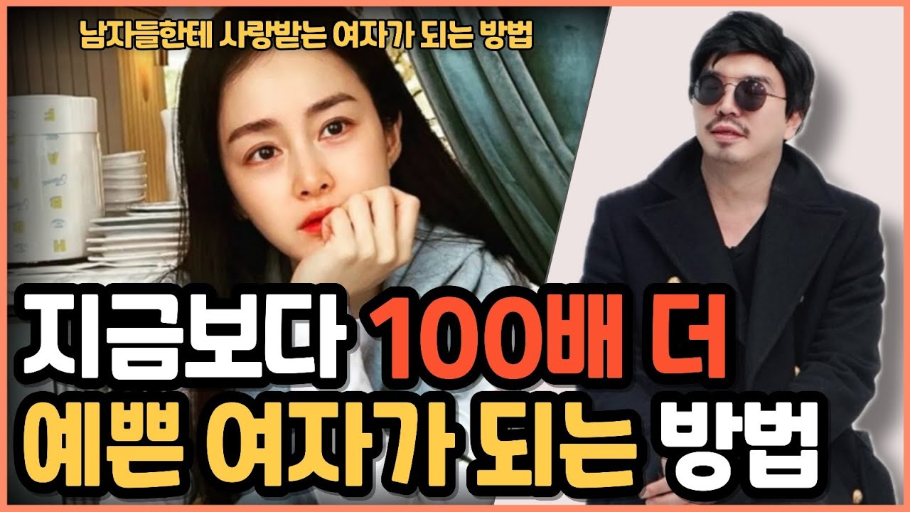 평범한 외모지만 더 예쁜 여자가 되는 현실적인 방법 알려드립니다.