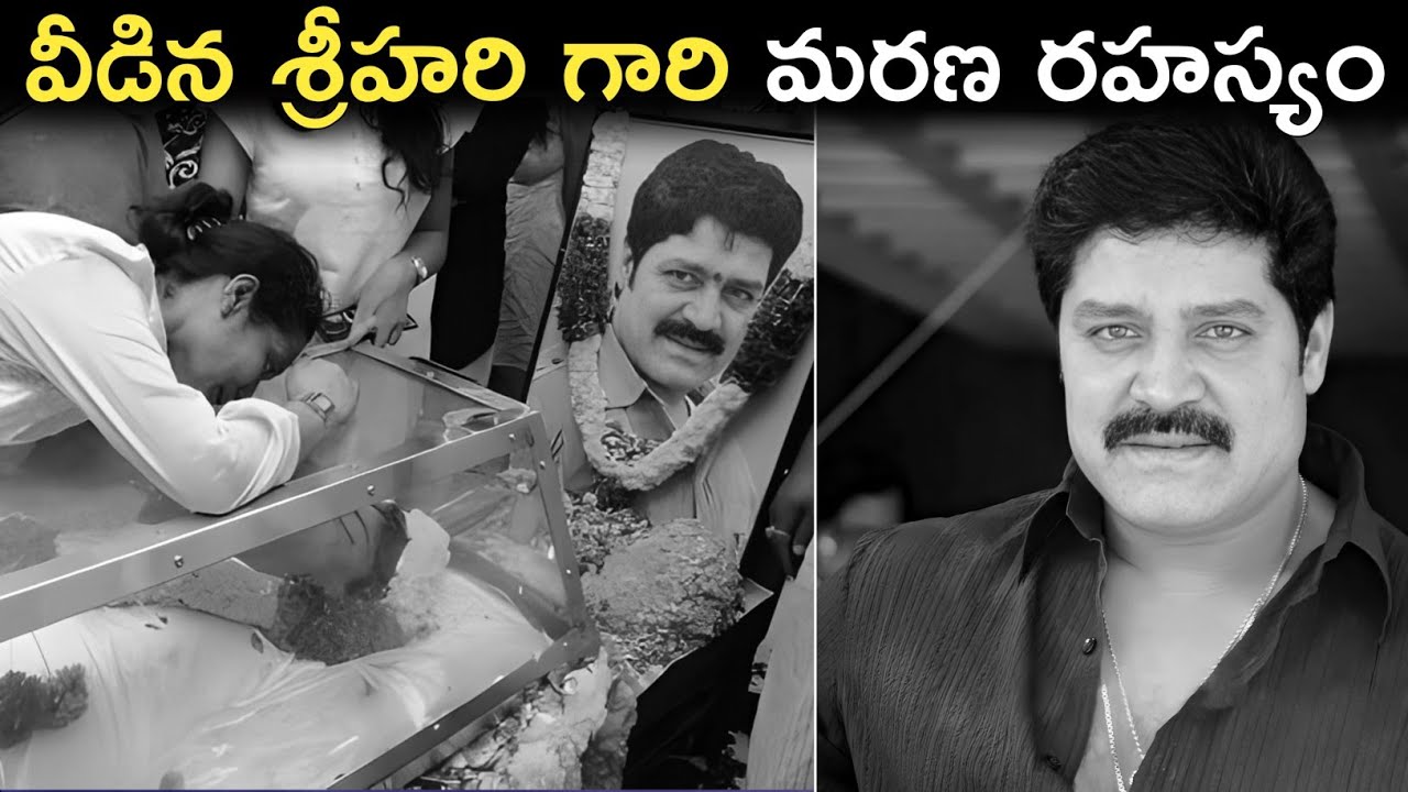 The secret of Sriharis death Srihari Deathh Mystery In Telugu  FN 20 Telugu