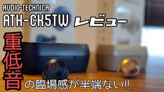 圧巻の重低音と15時間連続再生の完全ワイヤレスイヤホンaudio technica『ATH-CKS5TW』を1か月使ってみたレビュー