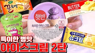 Interesting Flavor Ice Creams in Korea!! [Kkuk TV]