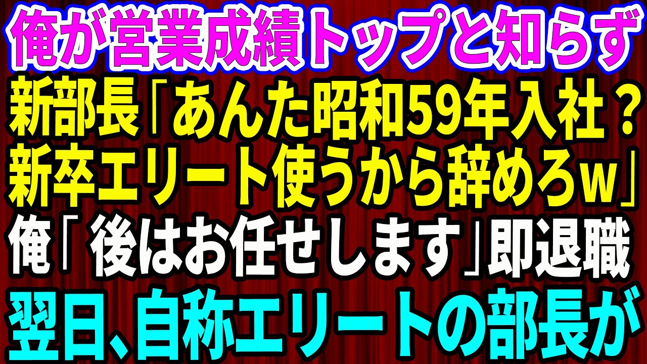 【スカッと】俺が営業成績トップと知らない年下部長「あんた昭和59年入社で高卒だって？新卒エリート使うから辞めろw」俺「あとは若手にお任せします」俺は即退職→翌日、自称エリートの年下部長がw【感動する話