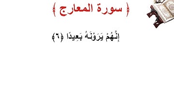 سورة المعارج الأية 6