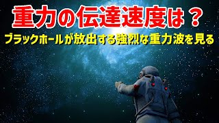 なぜ太陽が消えても地球は8分間以上公転するのか？重力波の謎に迫る【日本科学情報】【宇宙】