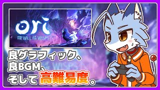 【Ori】Oriの続編を初見だけどサクサクプレイするよ【初見プレイ】