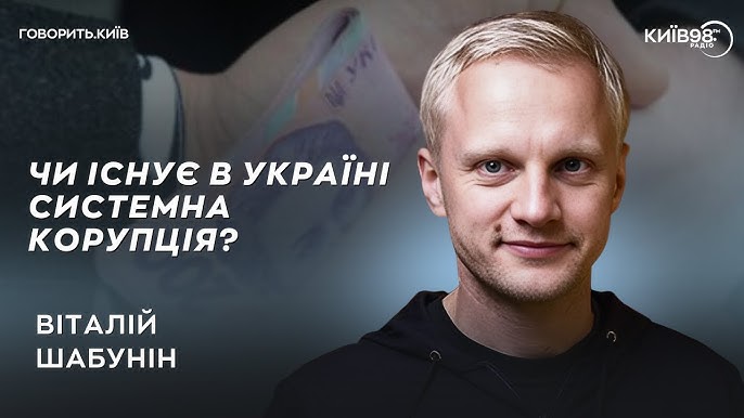 ВІТАЛІЙ ШАБУНІН: Влада і корупція | ГОВОРИТЬ.КИЇВ