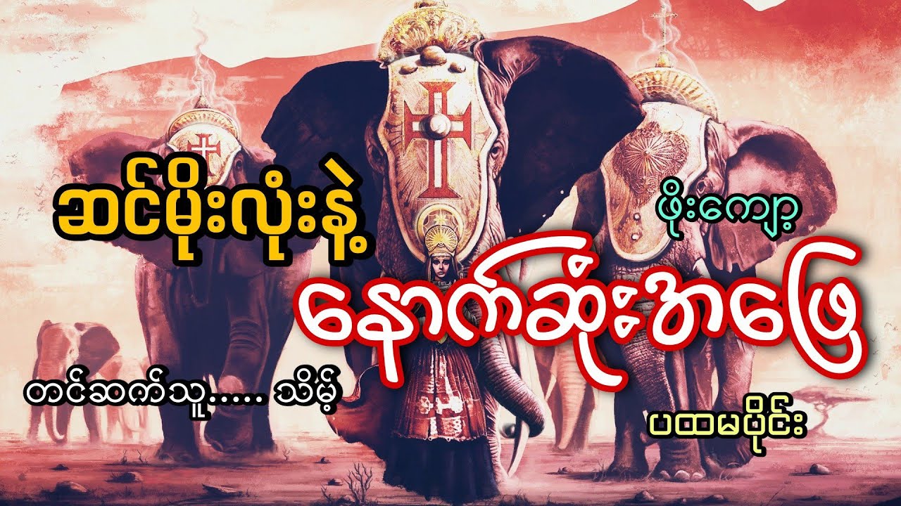 #ဆင်မိုးလုံးနဲ့နောက်ဆုံးအဖြေ(ပထမပိုင်း)#သိမ့်#ဖိုးကျော့