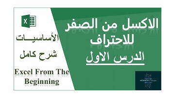 تعلم الاكسل من الصفر للاحتراف بكل بساطة  - الدرس الأول                          EXCEL FROM BEGINNING