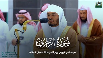 سورة الزخرف كاملة | للشيخ ياسر الدوسري مجمعة من فروض يوم السبت 26 شعبان 1444هـ
