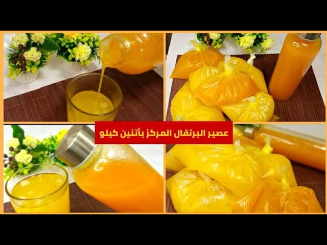 إذا كان لديك 2 كيلو برتقال حولهم إلى 4 لتر من عصير البرتقال المركز النقي وطريقتين لتخزينهم لمدة عام تخزينهم لشهر رمضان يوتيوب