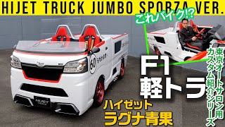 【ダイハツ公式カスタム】屋根なし本気レーシングのハイゼット『ラグナ青果』【バーチャルオートサロン出展車 5夜連続紹介その1】