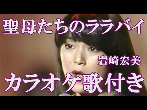 聖母たちのララバイ 岩崎宏美 カラオケ 練習用  原曲キー 歌付き ボーカル入り 歌詞付き