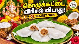 விரிசல் இல்லாத மென்மையான கொழுக்கட்டை ரகசியம்! | Soft Kolukattai Recipe in Tamil |Ganesh chaturthi screenshot 4