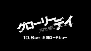 10/8公開！映画『グローリーデイ』爽やかすぎるキャラクター紹介映像
