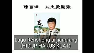 Lagu Hokkian ( Hidup Harus Kuat)-人生愛堅強-Rénshēng ài jiānqiáng - terjemahan #hokkian #viral #song #new