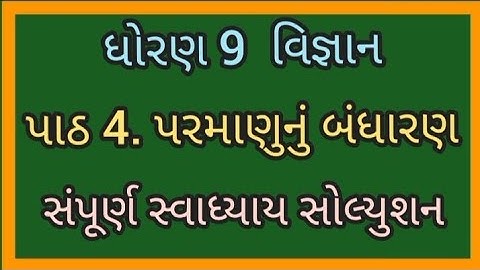 Std 9 Science ch 4 swadhyay solution| dhoran 9 science chapter 4 swadhyay solution|