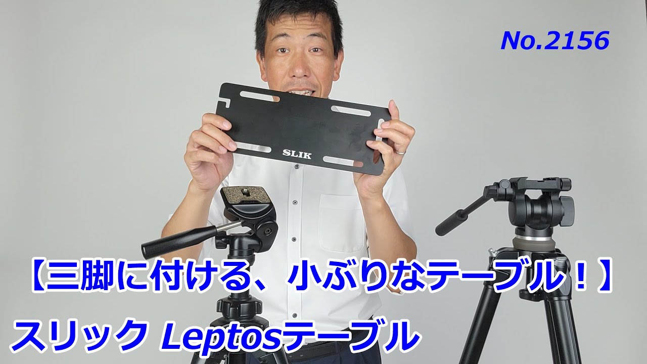 三脚に付ける、小ぶりなテーブル】スリックLeptosテーブル（動画No
