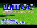 ゴルフサバイバル　15thステージ 開催【千葉県】山田ゴルフ倶楽部（OUT-Hole1）ロングホール攻略(コースマネジメント）、ゴルフ場予約