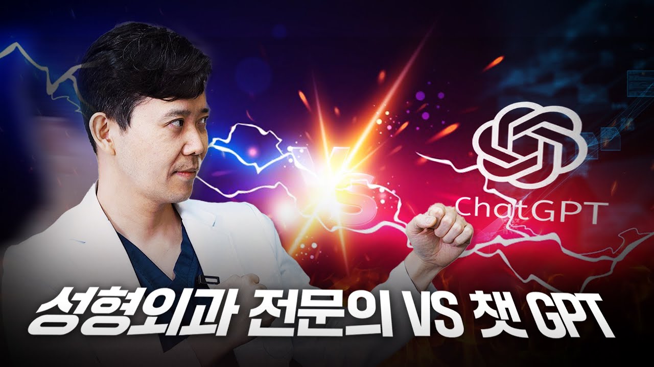 챗 GPT가 가슴 성형을 한다면? 과연 챗 GPT는 얼마나 정확할까?