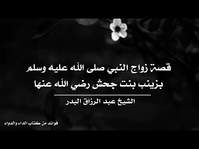 قصة زواج النبي صلى الله عليه وسلم بزينب بنت جحش رضي الله عنها
