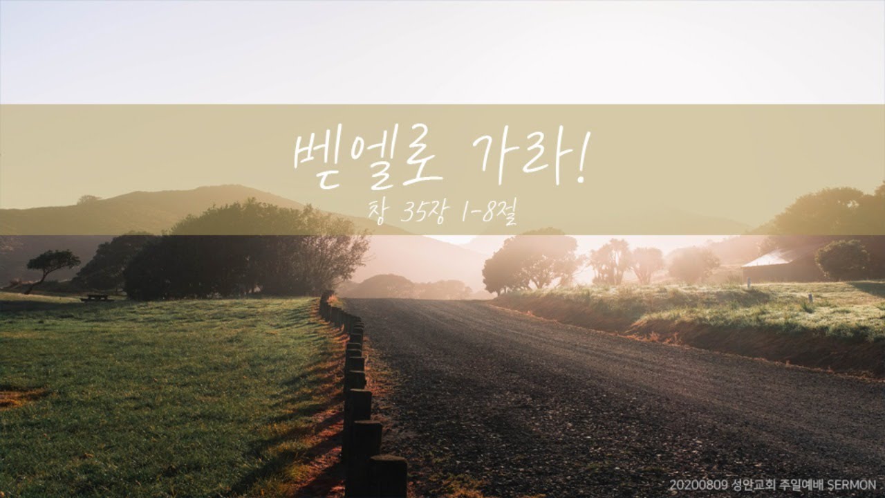 벧엘로 가라 / 장학봉 담임목사 (200809 하남 미사지구 성안교회)