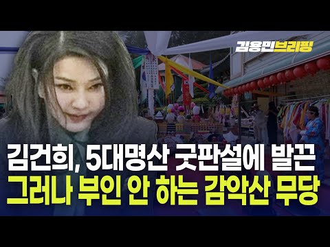 김건희, 5대명산 굿판설에 발끈...그러나 부인 안 하는 <strong>감악산</strong> 무당 [토픽]