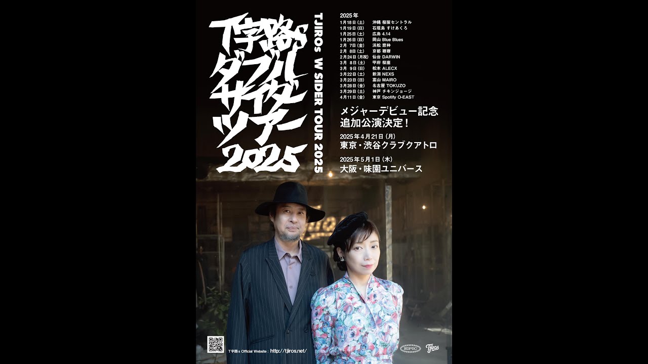 T字路s ダブルサイダーツアー 2024-2025 大阪追加公演