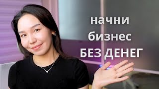 Как Начать Онлайн-Бизнес БЕЗ ДЕНЕГ screenshot 4