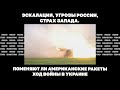 Эскалация, угрозы России, страх Запада. Поменяют ли американские ракеты ход войны в Украине