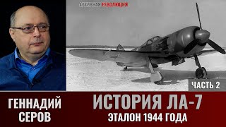 Геннадий Серов. История Ла-7. Эталон 1944 года. Часть 2