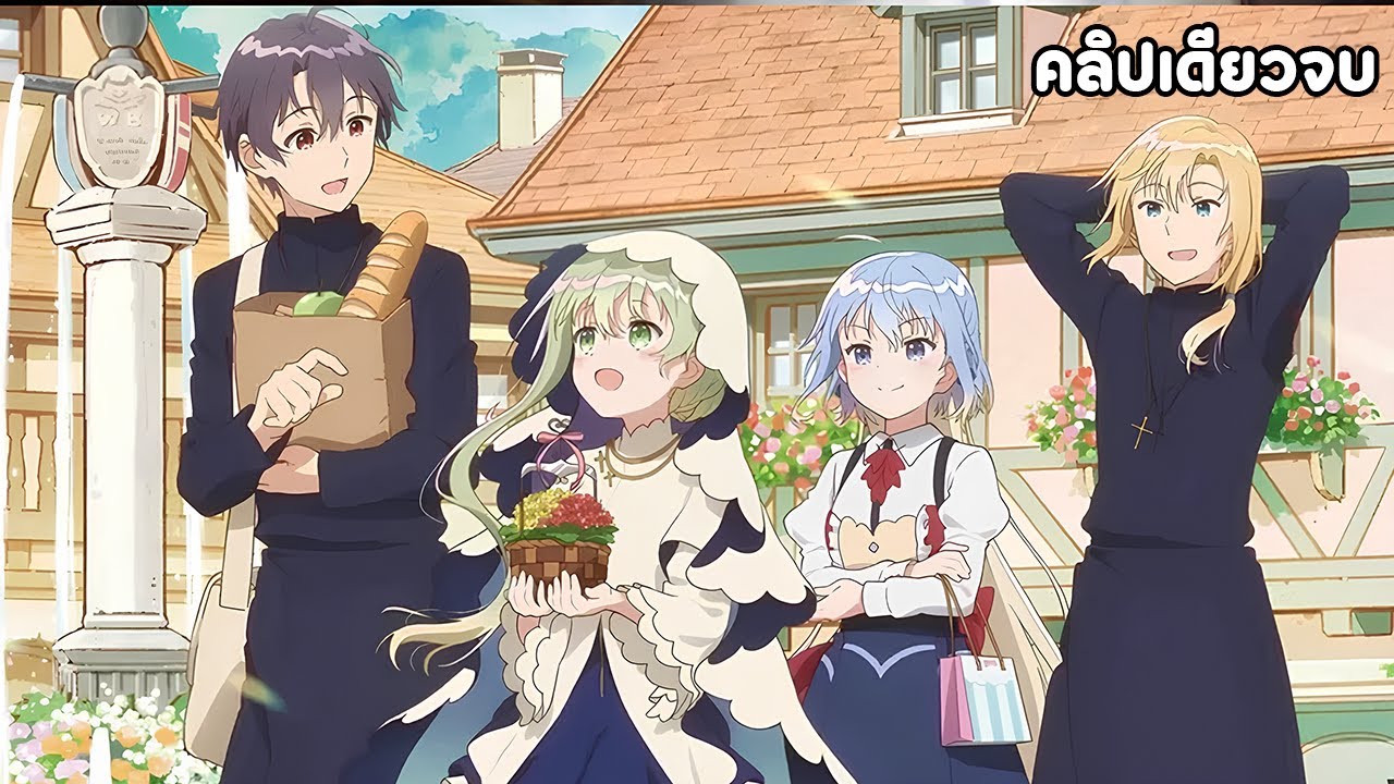 นักบุญจอมเฉื่อยกับบาทหลวงเอาใจใส่ คลิปเดียวจบ | สปอยอนิเมะ