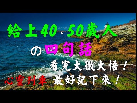 【心靈列車 】給上40、50歲人的四句話，看完大徹大悟！：人到了四十、五十歲，也能明白，相對於趾高氣昂的人，你再怎麼尊重他，他也不會平等對你。
