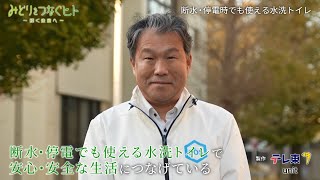 みどりをつなぐヒト#167 断水・停電時でも使える水洗トイレ 日本大学 中野和典