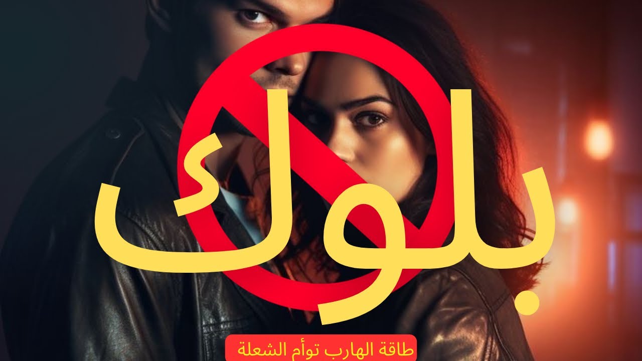 حال الهارب  / عمل بلوك🚫/ شال البلوك ❌/ طاقه الهارب/طاقه المطارد/توأم الشعلة