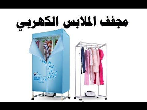 طريقة عمل مجفف الملابس الحراري الكهربائي Heat Dryer بيتك مع رنا - YouTube