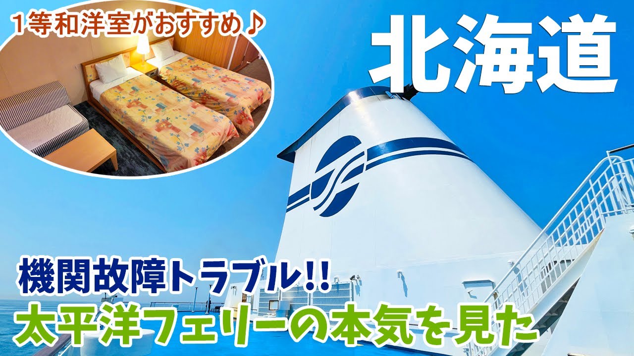 [ 北海道 14泊15日の旅 ]　#1 太平洋フェリーで北海道まで40時間の船旅のはずが・・機関故障のため・・いつまでたっても名古屋港から出港出来ず・・