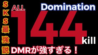 Pubg Mobile 144キル Sks最強説 Domination ドミネーション で猛威を振るうdmr 単独49キル チーム144キルはエグいて ザヴィエール Pubgモバイル Pubg Mobile 144キル Sks最強説 Domination ドミネーション で猛威を振るうdmr 単独49キル チーム144キルはエグいて ザヴィエール Pubgモバイル