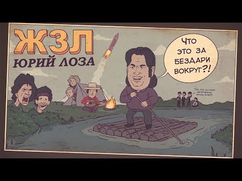 КТО ТАКОЙ ЮРИЙ ЛОЗА?