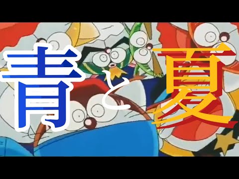 【MAD】ザ☆ドラえもんズ×青と夏 [セリフ入り] [神回]