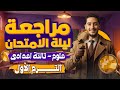 مراجعة علوم الصف الثالث الاعدادي الترم الاول مراجعة ليلة الامتحان 