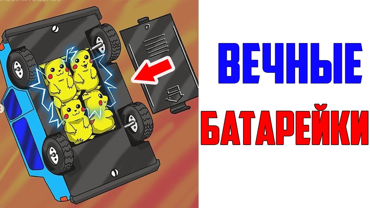 Шутка про аккумулятор