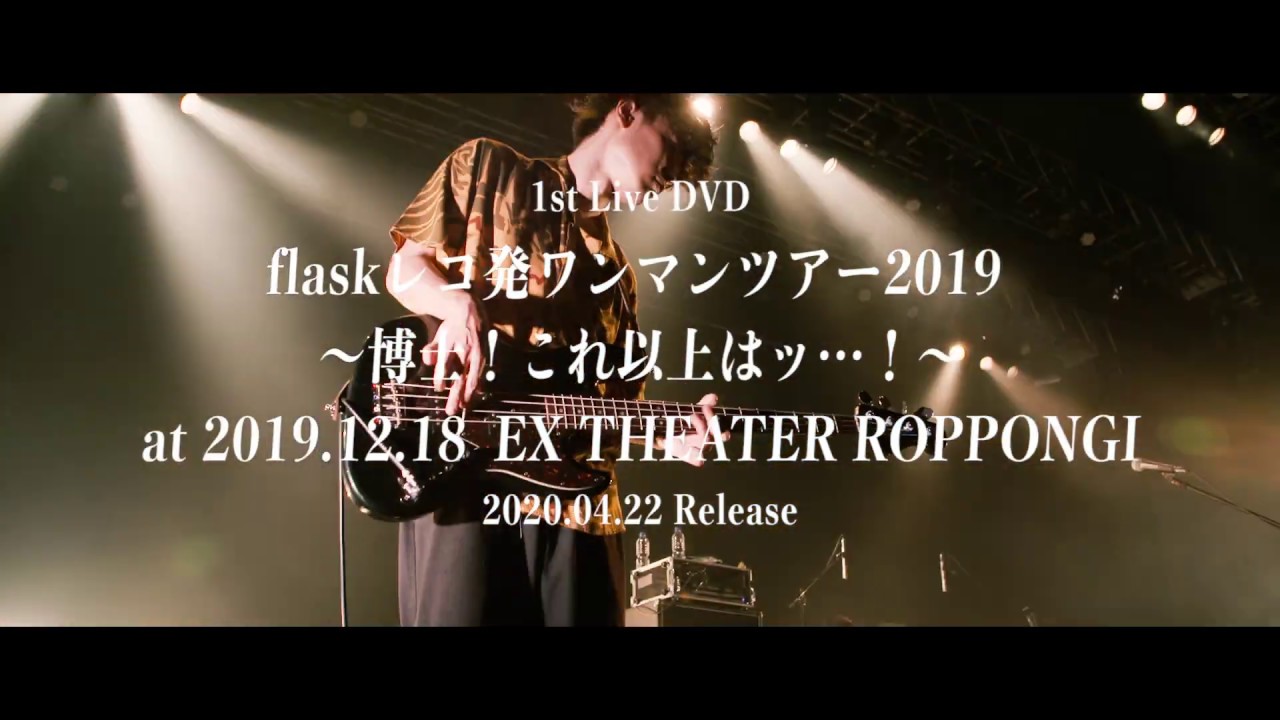 おいしくるメロンパン 1st LIVE DVD Trailer「flaskレコ発ワンマンツアー2019 〜博士!これ以上はッ…!〜 at  2019.12.18 EX THEATER ROPPONGI」