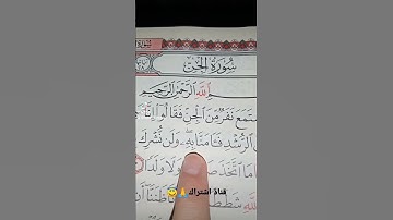 قورعان الكريم❤️سورة الجن💚بصوت ماهر المعيقلي😇
