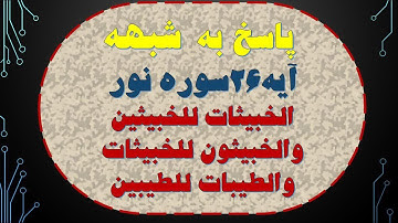 پاسخ به شبهه آيه 26 سوره نور الخبيثات للخبيثين والخبيثون للخبيثات والطيبات للطيبين