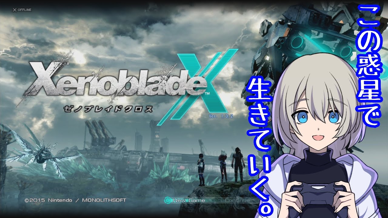 【初見プレイ】XenobladeX (ゼノブレイドクロス)やる！#1【この惑星で生きていく】