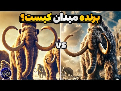نبرد ماموت و ماستودون برنده میدان کدام حیوان ماقبل تاریخی است
