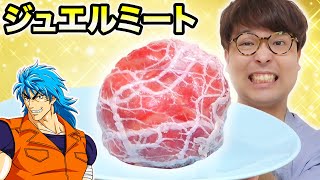 トリコ「ジュエルミート」を作ってみた【アニメ再現料理】