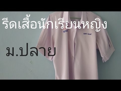 รีดเสื้อนักเรียนหญิงม.ปลาย