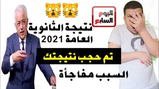 عاجل : الوزير يقرر حجب نتيجة الثانوية العامة 2021 لكثير من الطلاب والسبب مفاجأة🙀🙀