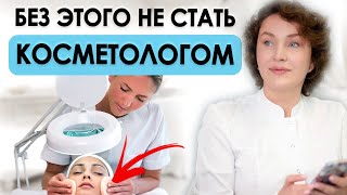 Куда пойти работать НАЧИНАЮЩЕМУ КОСМЕТОЛОГУ | Стань ПРОФЕССИОНАЛЬНЫМ СПЕЦИАЛИСТОМ